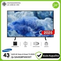ราคา Samsung ทีวี 43" Vision AI Smart TV 43Q8F5A รุ่น 43Q8F5AKXXT QA43Q8F5AKXXT ปี 2025 รับประกันศูยน์ (12710954)