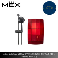 ราคา MEX เครื่องทำน้ำอุ่นเครื่องทำน้ำอุ่น CRAVE 45E (MR) (12750918)