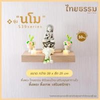 ราคา ไทยธรรม หิ้งพระติดผนัง หิ้งพระหิ้งเทพ รุ่น "นโม" S39 TH10144 (12751055)
