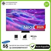 ราคา Samsung ทีวี 55" Neo QLED 4K 120Hz SMART TV 55QN80F รุ่น 55QN80FAKXXT Vision AI 2025 รับประกันศูนย์ (12751027)