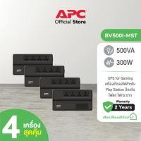 ราคา APC อุปกรณ์สำรองจ่ายไฟ PACK 4 รุ่น BV500I-MST / 500VA ที่เหมาะสำหรับผู้ใช้เครื่องคอมพิวเตอร์ที่บ้านและสำนักงาน Black (10994149)