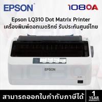 ราคา ส่งด่วน Epson LQ-310 Dot Matrix Printer ปริ้นเตอร์ LQ310 S015639 USB Serial ประกันศูนย์ไทย (12200154)