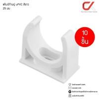 ราคา ANZENS คลิปก้ามปู ประกับก้ามปู แคล้มก้ามปู uPVC สีขาว ก้ามปู ขนาด 16/20/25/32mm ก้ามปู ขาว 25 มม (12539891)