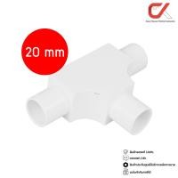 ราคา Anzens ข้อต่อ ท่อ สามทาง ฝาเปิด uPVC สีขาว สำหรับท่อร้อยสายไฟ ขนาด 16/20/25mm (10 ชิ้น) สามทางฝาเปิดขาว20มม (12577218)