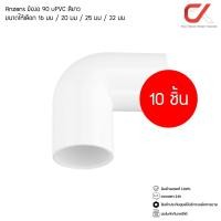 ราคา Anzens ข้อต่อ ท่อ ข้องอ90 uPVC สีขาว สำหรับท่อร้อยสายไฟ ขนาด 16/20/25/32mm (10 ชิ้น) งอ ขาว 20 มม (12577834)