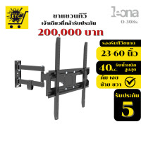 ราคา LEONA ขาแขวนทีวี รุ่นO-308s ขนาด23"- 60" รับประกันศูนย์ไทย5ปี ปรับก้ม-เงย ซ้าย-ขวา (12700881)