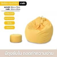 ราคา DUDEE Bean Bag Chairเก้าอี้บันแบ็ก เก้าอี้พร้อมเม็ดโฟม โซฟาเม็ดโฟมบีนแบ็ก บันแบ็ก เหลืองขนาดM,เฉพาะ（Bean Bag）BB1 (12716893)