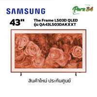 ราคา SAMSUNG The Frame LS03D QLED 4K Art Mode Smart TV ขนาดจอ 43 นิ้ว รุ่น QA43LS03DAKXXT สินค้าใหม่ ประกันศูนย์ (12710390)