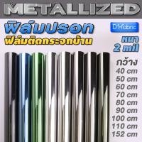 ราคา d1fabric ฟิล์มกรองแสง ฟิล์มกรองแสงรถยนต์ ฟิล์มอาคาร ฟิล์มติดกระจก Metallized หนา2mil(ราคาต่อเมตร) 152 ซม. BLACKOUT (ทึบแสง) (12751176)