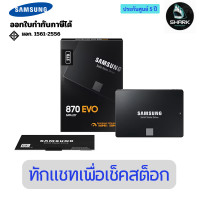 ราคา Samsung เอสเอสดี 870 EVO SATA 2.5 inch SSD 2TB MZ-77E2T0BW 5 ปี (12751509)