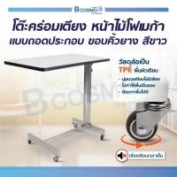 ราคา Bcosmo โต๊ะคร่อมเตียง หน้าไม้โฟเมก้า ขอบคิ้วยาง ล้อ TPE โต๊ะสแตนเลส [[ แบบประกอบเอง ]] โต๊ะคร่อมเตียง (12751536)