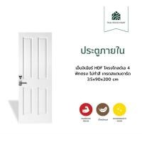 ราคา Thaiwoodmart ประตูภายใน เอ็นจิเนียร์ HDF โครงโกลด์เอ 4 ฟักตรง ไม่ทำสี เกรดสแตนดาร์ด 3.5x90x200 (cm) (12752333)