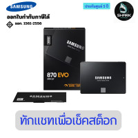 ราคา Samsung เอสเอสดี 870 EVO SATA 2.5 inch SSD 500GB MZ-77E500BW 5 ปี (12751522)