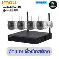 ราคา IMOU 4 BULLET 2C WIFI + NVR 8 CH (IMO-KITNVR1108HSW) (ชุดกล้องวงจรปิดไร้สาย) 2 ปี (12751535)