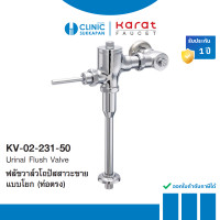 ราคา KARAT FAUCET ฟลัชวาล์วโถปัสสาวะชายแบบโยก (ท่อตรง) รุ่น KV-02-231-50 (12751713)