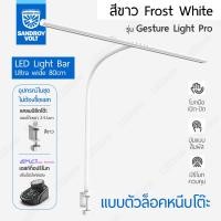 ราคา Sandroy Volt โคมไฟยาวพิเศษ 80cm ปรับสีและความสว่างได้ โคมไฟตั้งโต๊ะ Light Bar รุ่น Gesture Light Pro พร้อมรีโมท remote สีขาว White แบบหนีบ (12751956)