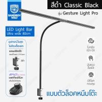 ราคา Sandroy Volt โคมไฟยาวพิเศษ 80cm ปรับสีและความสว่างได้ โคมไฟตั้งโต๊ะ Light Bar รุ่น Gesture Light Pro พร้อมรีโมท remote สีดำ Black แบบหนีบ (12751957)