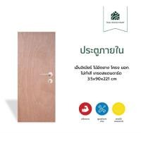 ราคา Thaiwoodmart ประตูภายใน เอ็นจิเนียร์ ไม้อัดยาง โครง มอก. ไม่ทำสี เกรดสแตนดาร์ด 3.5x90x221 (cm) (12752323)