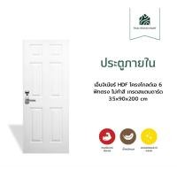 ราคา Thaiwoodmart ประตูภายใน เอ็นจิเนียร์ HDF โครงโกลด์เอ 6 ฟักตรง ไม่ทำสี เกรดสแตนดาร์ด 3.5x90x200 (cm) (12752341)