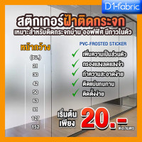 ราคา d1fabric สติกเกอร์ฝ้าติดกระจก เหมาะสำหรับติดกระจกบ้าน มีกาวในตัว(ราคาต่อเมตร) 30 ซม. (12751330)