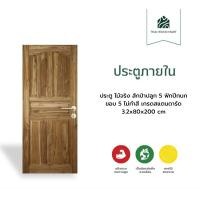 ราคา Thaiwoodmart ประตูภายใน ไม้จริง สักป่าปลูก 5 ฟักปีกนก ขอบ 5 ไม่ทำสี เกรดสแตนดาร์ด 3.2x80x200 (cm) (12752317)