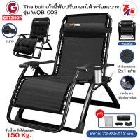 ราคา Thaibull เก้าอี้พักผ่อน เก้าอี้ปรับเอนนอน พร้อมที่วางแก้ว รุ่น WQB-003 แถม เบาะรองนอน+ผ้าคลุม+อุปกรณ์ โครงดำ เบาะคละแบบ (10856941)