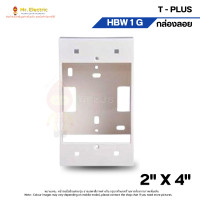 ราคา T-PLUS กล่องลอยทีพลัส บ็อกลอย 2x4 นิ้ว รุ่น HBW 1 G สำหรับอุปกรณ์ ฝาครอบ พานาโซนิค Panasonic สีขาว (10902340)