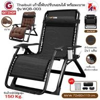 ราคา Thaibull เก้าอี้พักผ่อน เก้าอี้ปรับเอนนอน พร้อมที่วางแก้ว รุ่น WQB-003 แถม เบาะรองนอน+ผ้าคลุม+อุปกรณ์ โครงสีดำเบาะคละแบบ (12130927)