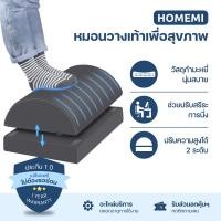 ราคา Homemi ที่วางเท้าเพื่อสุขภาพ Ergonomic Foot Rest ที่รองเท้าปรับท่านั่ง เท้าไม่ลอย นุ่มสบาย เทา (12374199)