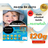 ราคา Chic กระดาษพิมพ์ภาพถ่าย 120 แกรม (50,100แผ่น) กระดาษโฟโต้ แบบมันวาว (Glossy) ขนาด A4 กระดาษกันน้ำ 100 (12386123)