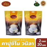 ราคา Dao Coffee กาแฟดาวคอฟฟี่ กาแฟปรุงสำเร็จ อาราบิก้าแท้ 100% 3in1 คาปูชิโน่ รสวนิลา 25 กรัม 10ซอง X2แพค (12501670)
