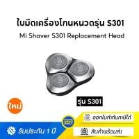 ราคา Xiaomi Mi Shaver S301 Replacement Head หัวเปลี่ยนของเครื่องโกนหนวดไฟฟ้า (12506884)