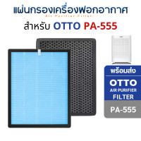 ราคา แผ่นกรองอากาศ OTTO รุ่น PA-555 สำหรับ เครื่องฟอกอากาศ ออตโต้ กรอง 4 ชั้น HEPA H13 Filter กรองฝุ่น PM2.5 PA-555 (12657068)
