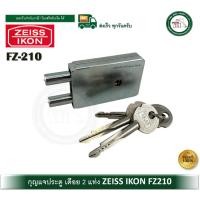 ราคา ZEISS IKON FZ210 ตลับกุญแจ กุญแจประตู เดือย 2 แท่ง เปิดกุญแจ 2 ทาง กุญแจประตูยืด ประตูพับ ประตูเหล็ก (12679944)