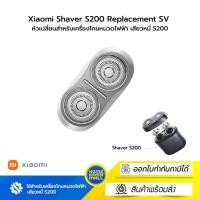 ราคา Xiaomi Shaver S200 Replacement SV หัวเปลี่ยนสำหรับเครื่องโกนหนวดไฟฟ้า เสียวหมี่ S200 Silver (12693171)