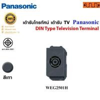 ราคา Nana electric เต้ารับโทรทัศน์ เต้ารับ TV Panasonic Full Color Wide Series รุ่น WEG2501 WEG2501H WEGN2501B เทา (WEG2501H) (12735023)