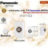 ราคา Nana electric Panasonic INITIO เต้ารับโทรทัศน์ เต้ารับ TV เต้ารับสัญญาณ รุ่น WEGN2501 WEGN2501H WEGN2501B ขาวสโนว์ (WEGN2501) (12735020)