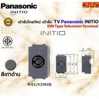 ราคา Nana electric Panasonic INITIO เต้ารับโทรทัศน์ เต้ารับ TV เต้ารับสัญญาณ รุ่น WEGN2501 WEGN2501H WEGN2501B เทาด้าน (WEGN2501H) (12735021)