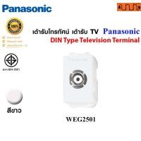 ราคา Nana electric เต้ารับโทรทัศน์ เต้ารับ TV Panasonic Full Color Wide Series รุ่น WEG2501 WEG2501H WEGN2501B ขาว (WEG2501) (12735025)