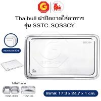 ราคา Thaibull ฝาปิดถาดใส่อาหาร ฝาปิดสแตนเลส ฝาครอบสแตนเลส รุ่น SSTC-SQS3CY (Stainless) สีเงิน (12752462)