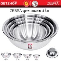 ราคา Zebra ชุดชามผสมแป้ง หัวม้าลาย ชามผสมสแตนเลส ชามคลุก ชามตีแป้ง ชามตีไข่ ชามวัตถุดิบ ชามคลุกส่วนผสม Set 4 ใบ (15,18,21,24 (12753360)