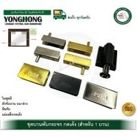 ราคา YONGHONG บานพับกระจก บานพับ บานพับกระจกกดเด้ง บานพับกระจกเปลือย บานพับกระจกเปลือย จำนวน 1 ชุด (ได้ 1 บาน) บานพับ บานพับต สีทอง YH-0954 (12752578)