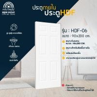 ราคา WOOD OUTLET ประตู HDF-06 ขนาด 90x200 ประตูภายใน ประตูห้องนอน ประตูไม้อัด ไม่เจาะลูกบิด (12752639)