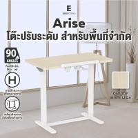 ราคา Arise Adjustable Desk โต๊ะทำงานปรับระดับขนาดเล็ก Oak (12749852)