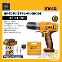 ราคา INGCO CDLI-1228 ชุดสว่านไร้สาย แบตเตอรี่ Li-ion 12V 2ก้อน และที่ชาร์จ อิงโก้ CDLI1228 สว่าน ไร้สาย (12753396)