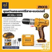 ราคา INGCO CIDLI-1228 ชุดสว่านกระแทก ไร้สาย แบตเตอรี่ Li-ion 12V 2ก้อน และที่ชาร์จ อิงโก้ CIDLI1228 สว่านกระแทก ไร้สาย (12753397)