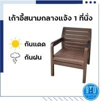 ราคา ชุดโต๊ะกลางแจ้ง เก้าอี้ 1 ที่นั่ง (10253902)