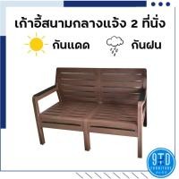 ราคา ชุดโต๊ะกลางแจ้ง เก้าอี้ 2 ที่นั่ง (10253903)