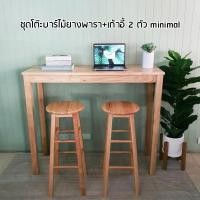 ราคา 9TD Furniture ชุดโต๊ะบาร์ไม้ยางพารา+เก้าอี้ 2 ตัว สีธรรมชาติ สีธรรมชาติ (10239386)