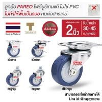 ราคา Pareo ล้อโพลียูรีเทน ขนาด 2 นิ้ว (50มม.) รับน้ำหนักได้ 30-45 กก. (1ลูก) รุ่น Compact ล้อโพลียูรีเทน แป้นหมุน (10338476)
